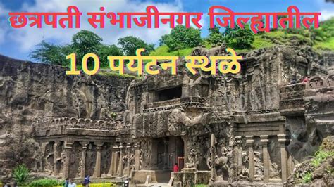 छतरपत सभजनगर जलहयतल 10 परयटन सथळ Top 10 Tourist Places