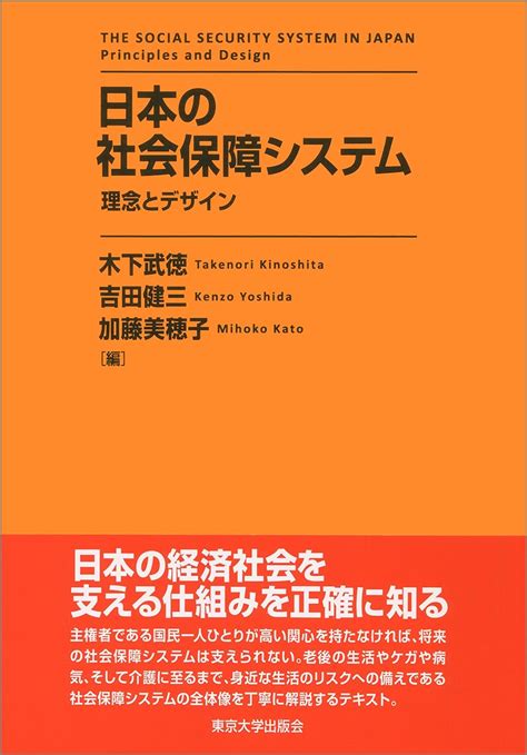 日本の社会保障システム 理念とデザイン 木下 武徳 吉田 健三 加藤 美穂子 本 通販 Amazon