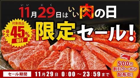 毎月29日は「肉の日」！ 産地直送通販サイト「jaタウン」で その日限りの「肉の日限定セール」を開催：マピオンニュース