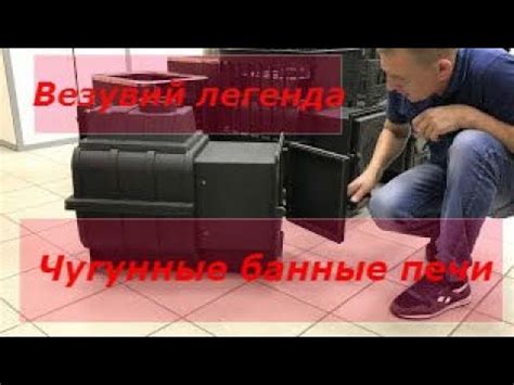 Везувий чугунные печи для бани. - YouTube