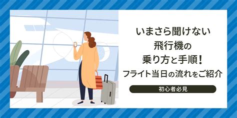 【初心者必見】いまさら聞けない飛行機の乗り方（国内線）と手順！フライト当日の流れをご紹介｜ローチケ旅行