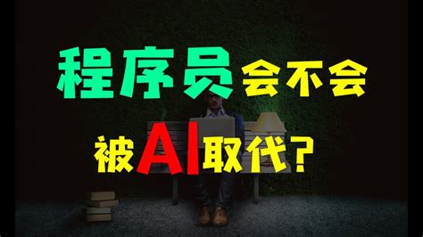 【观点】程序员会不会被ai取代？ Youtube