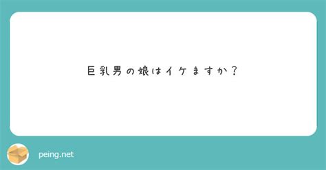 巨乳男の娘はイケますか？ Peing 質問箱