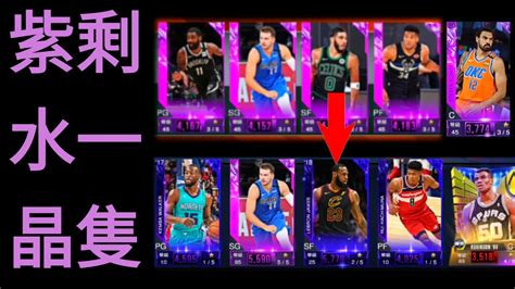 Nba 2k Mobile 陣容大調整！用新陣容打比賽看看😀！ Youtube