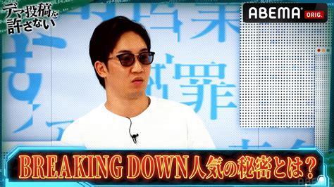 「ヤラセなの？」朝倉未来が自ら解説！🔥『breaking Down』の人気の秘密とは ｜『デマ投稿を許さない』毎週水曜よる11時30分から