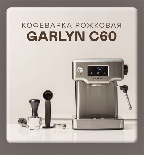 Кофеварка рожковая GARLYN C60 купить в официальном магазине GARLYN ...