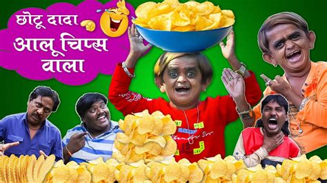 Chotu Dada Aalu Chips Wala छोटू दादा आलू चिप्स वाला Chhotu Dada New