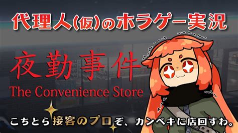 【代理人（仮）】接客のプロが夜勤してやるのだ！【the Convenience Store 夜勤事件】 Youtube