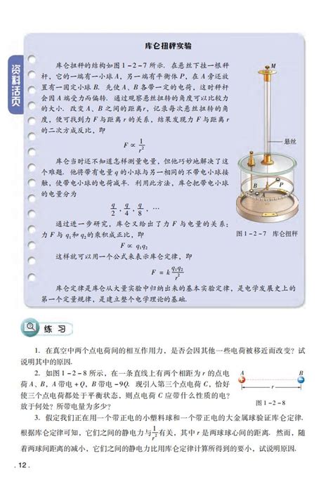 第二节 库仑定律2019年审定粤教版高中物理必修3（高清）高中课本 中学课本网