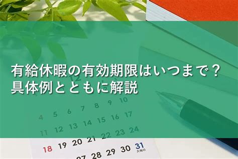 有給休暇の有効期限はいつまで？具体例とともに解説