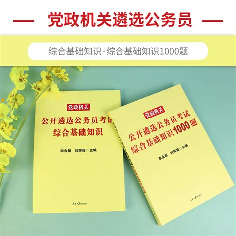 中公2023党政机关遴选公务员考试综合基础知识教材遴选调公务员考试题库1000题2022遴选公务员副科正科副局副处公务员遴选考试教材虎窝淘