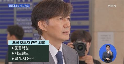 의혹 관련자 소환 통보 검찰수사 속도조국 측 변호사 선임