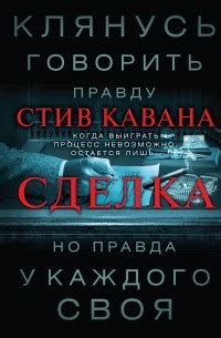 Книга Сделка — Стив Кавана