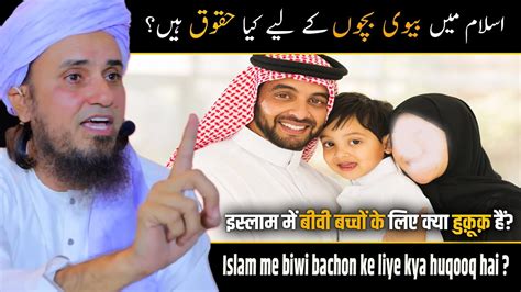 Islam Me Biwi Bachon Ke Liye Kya Huqooq Hai Mufti Tariq Masood