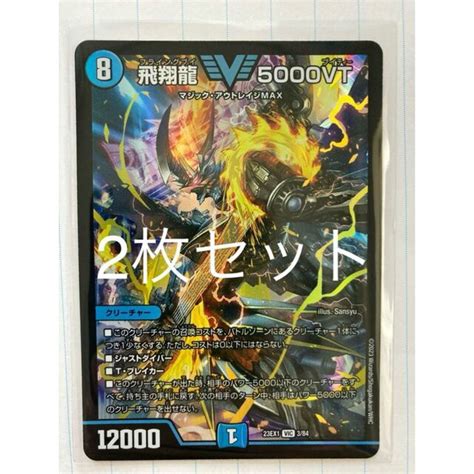 デュエルマスターズ デュエマ 飛翔龍 5000vt フライングブイ 23ex1 2枚セットの通販 By Magi 個人ユーザー直販