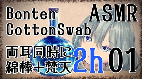 【asmr】綿棒＋梵天で耳かき 2時間じっくり耳かきします 01 Cottonswab＋bonten 2h Earcleaning