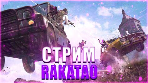 ПАБГ СТРИМ 🔴ДОБРЫЙ ЗЛОЙ Я 🔴ЗАКАЗ КЛИПА В ОПИСАНИИ - YouTube