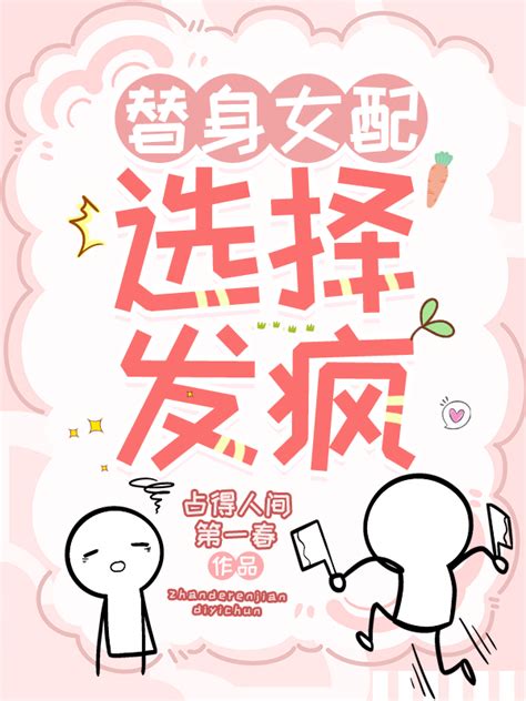 《替身女配选择发疯》占得人间第一春晋江文学城【原创小说言情小说】