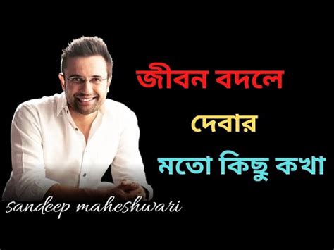 Heart Touching Bengali Quotes From Sandeep Maheswari Bengali Life