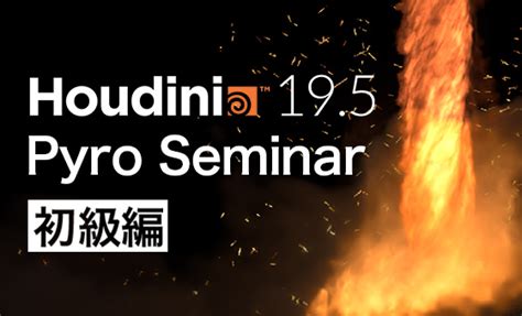 無料HoudiniセミナーHoudini 19 5 Pyro Seminar 初級編6月30日 金 開催 Visual Crossing