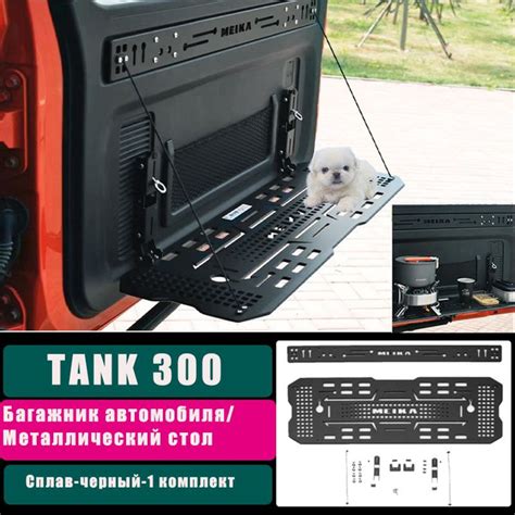 Характеристики Танк 300-Складной столик в багажнике автомобиля Танк 300 ...