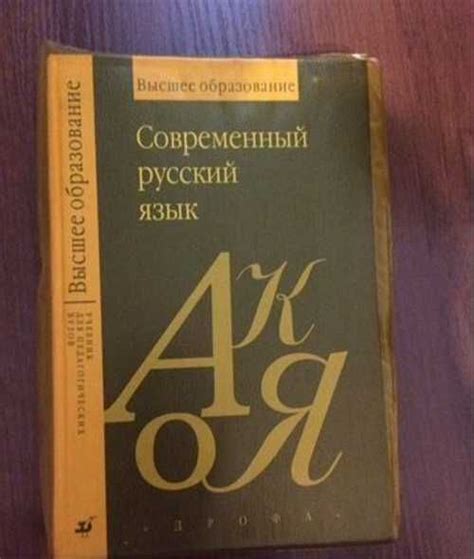 Лекант Современный рус.язык Учебник+Сборник упр | Festima.Ru – частные ...
