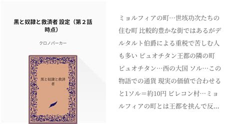 4 黒と奴隷と救済者 設定（第2話時点） 黒と奴隷と救済者 クロノパーカーの小説シリーズ Pixiv