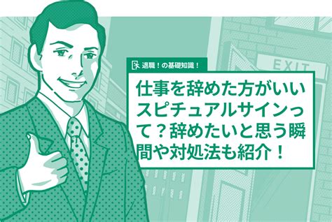 仕事を辞めた方がいいスピチュアルサインって？辞めたいと思う瞬間や対処法も紹介！ 退職代行exitのブログ