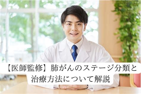 メディコレnews｜【医師監修】肺がんのステージ分類と治療方法について解説