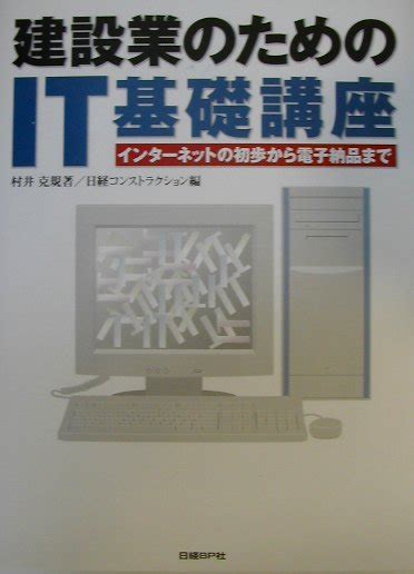 楽天ブックス 建設業のためのit基礎講座 インターネットの初歩から電子納品まで 村井克規 9784822220259 本