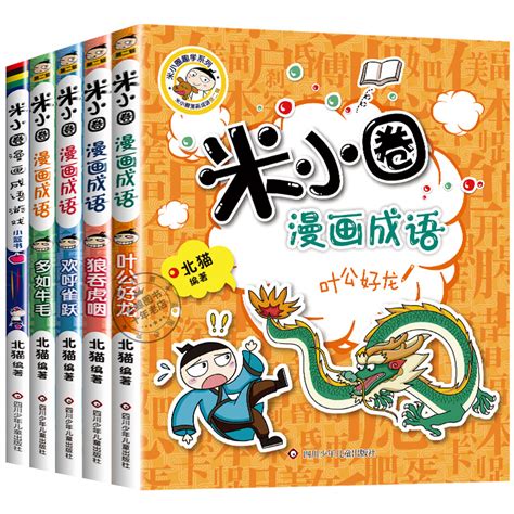 米小圈漫画成语第二辑6 10册全套小学生版一年级二年级三四4儿童故事书大全趣味猜谜语游戏接龙爆笑上学记第一辑季脑筋急转弯杂志5虎窝淘