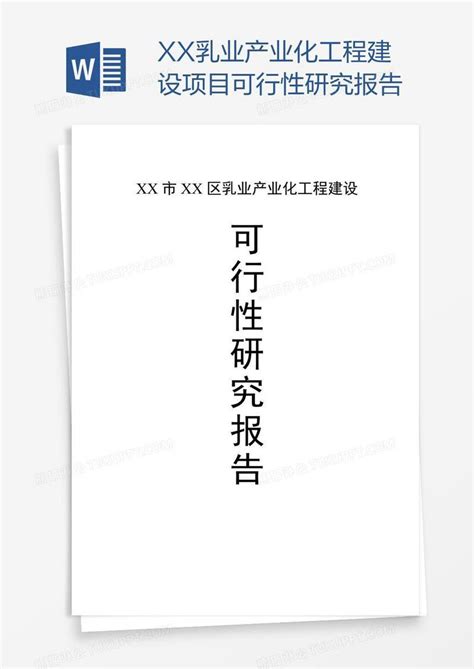 Xx乳业产业化工程建设项目可行性研究报告模板下载可行性研究报告图客巴巴