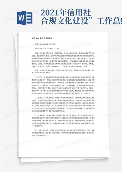 2021年信用社合规文化建设”工作总结word模板下载编号qbarznxp熊猫办公