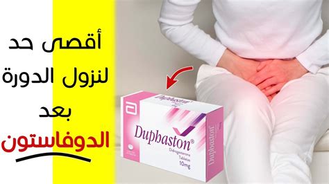 أقصى حد لنزول الدورة بعد الدوفاستون دواء Duphaston حبوب دوفاستون