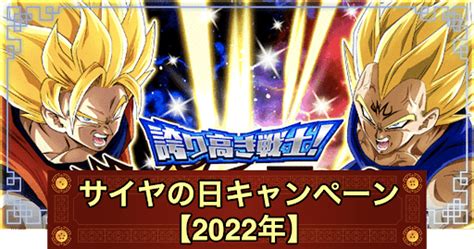 【ドッカンバトル】サイヤの日キャンペーン情報まとめ【2022年】 神ゲー攻略