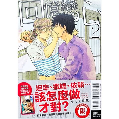 最低價 絕版（自有書） 首刷 附書腰、小卡 回憶戀心 第2集 漫畫 ゆくえ萌葱著 東立 蝦皮購物