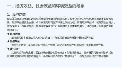 经济效益社会效益和环境效益的统一 word文档在线阅读与下载 免费文档