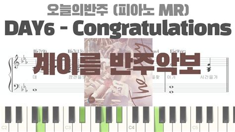 Day6 데이식스 Congratulations 계이름 반주 악보 피아노 반주 악보 코드를 몰라도 할 수 있는