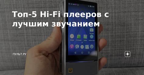 Топ-5 Hi-Fi плееров с лучшим звучанием | Пульт.ру | Дзен
