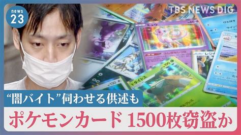 「ポケモンカード取ってこい」「指示を受けてやった」闇バイトで1500枚窃盗か 35歳男を逮捕 1枚1600万円もカード価格高騰が背景に【news23】 ライブドアニュース