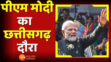 Raipur Pm Modi का Chhattisgarh दौरा 7600 करोड़ के विकास कार्यों की