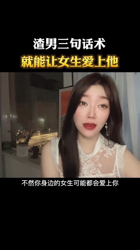 听说渣男只要这三句话 就能让女生爱上你？ 直播吧zhibo8 Cc