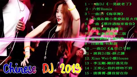 Chinese Dj 中文舞曲 跟我你不配 全中文dj舞曲 高清 新2019夜店混音 全中文舞曲串烧劲爆中文串烧 你听得