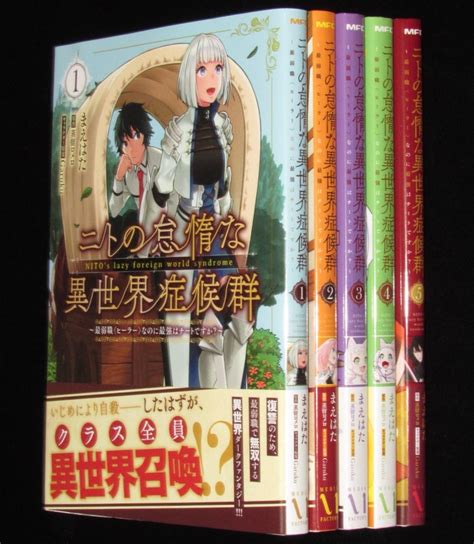 まえはた ニトの怠惰な異世界症候群 1 5巻 5巻セット Mfc 2020年4月青年｜売買されたオークション情報、yahooの商品情報を