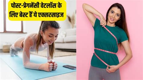 Post Pregnancy Weight Loss Tips डिलीवरी के बाद ढूंढ रही हैं जल्दी वजन कम करने के तरीके रोज