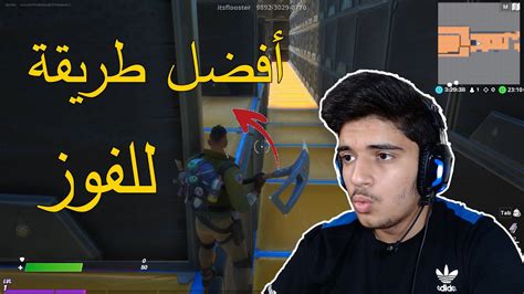 فورتنايتاكتشاف طريقة جديدة للفوز😎fortnite Youtube