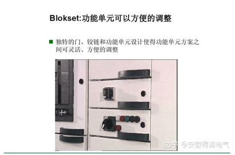 简介施耐德blokset 低压开关柜 知乎