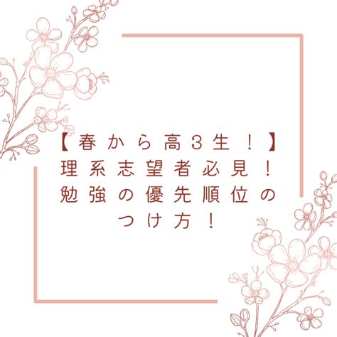 【春から高3生！】理系志望者必見！勉強の優先順位のつけ方 予備校なら武田塾 藤井寺校