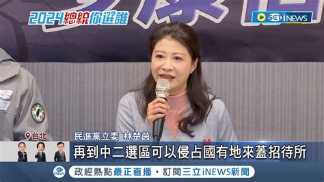 國產變私產 林楚茵點名藍委候選人充斥土地主人 徐巧芯酸茵 新潮流社會宅 茵反擊政治操作 ｜記者 許芷瑄 江文賢 郭思妏｜【台灣要聞