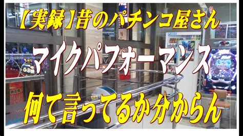 【懐かしの店内音声シリーズno1】昔のパチンコ屋さんのマイクパフォーマンスは聞き取れない Youtube